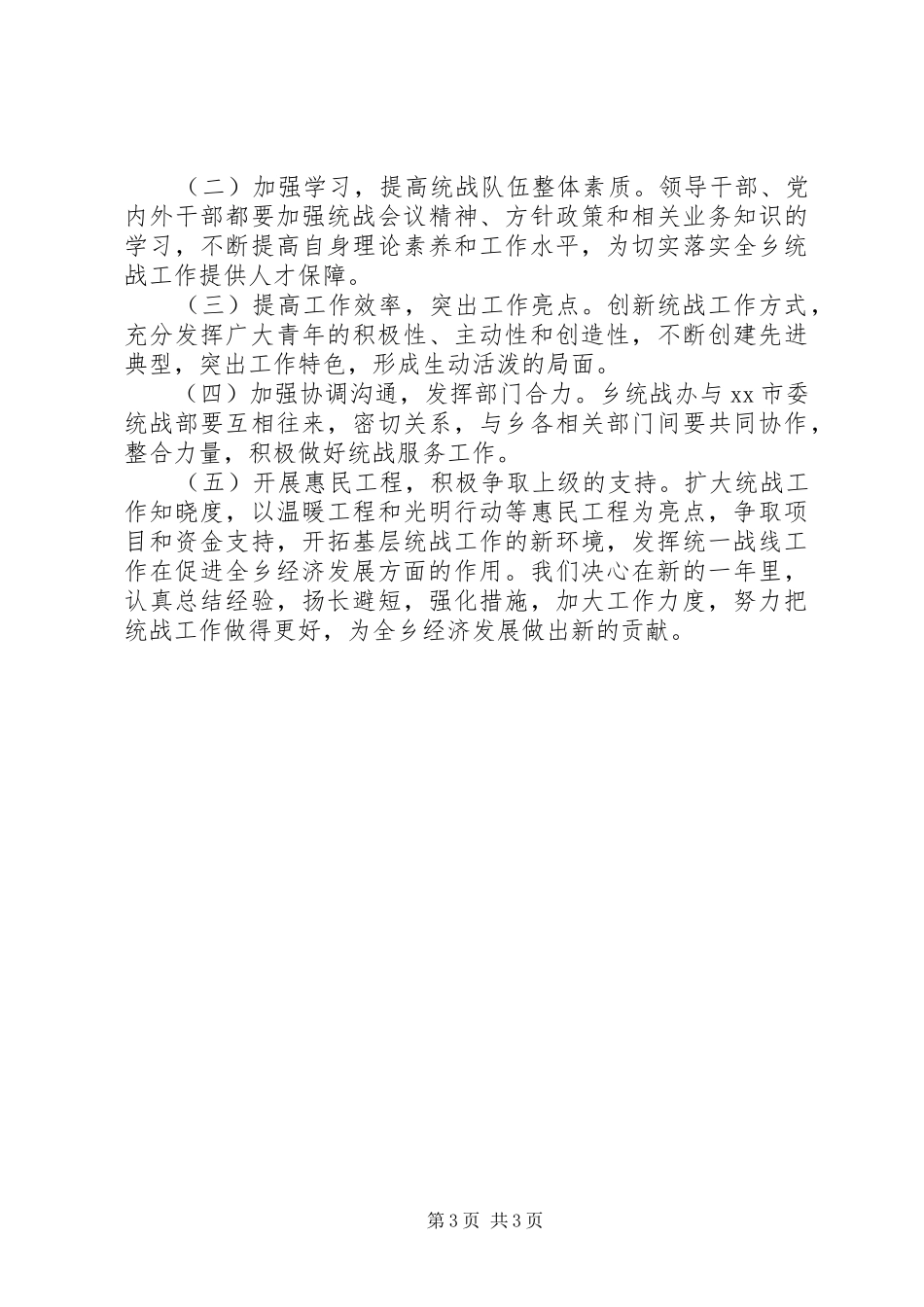 乡年度统战工作汇报_第3页