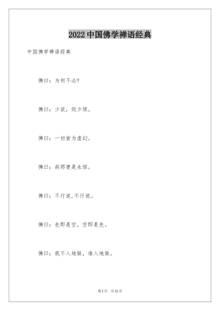 2024中国佛学禅语经典