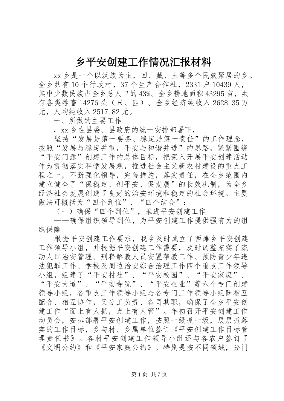 乡平安创建工作情况汇报材料_第1页