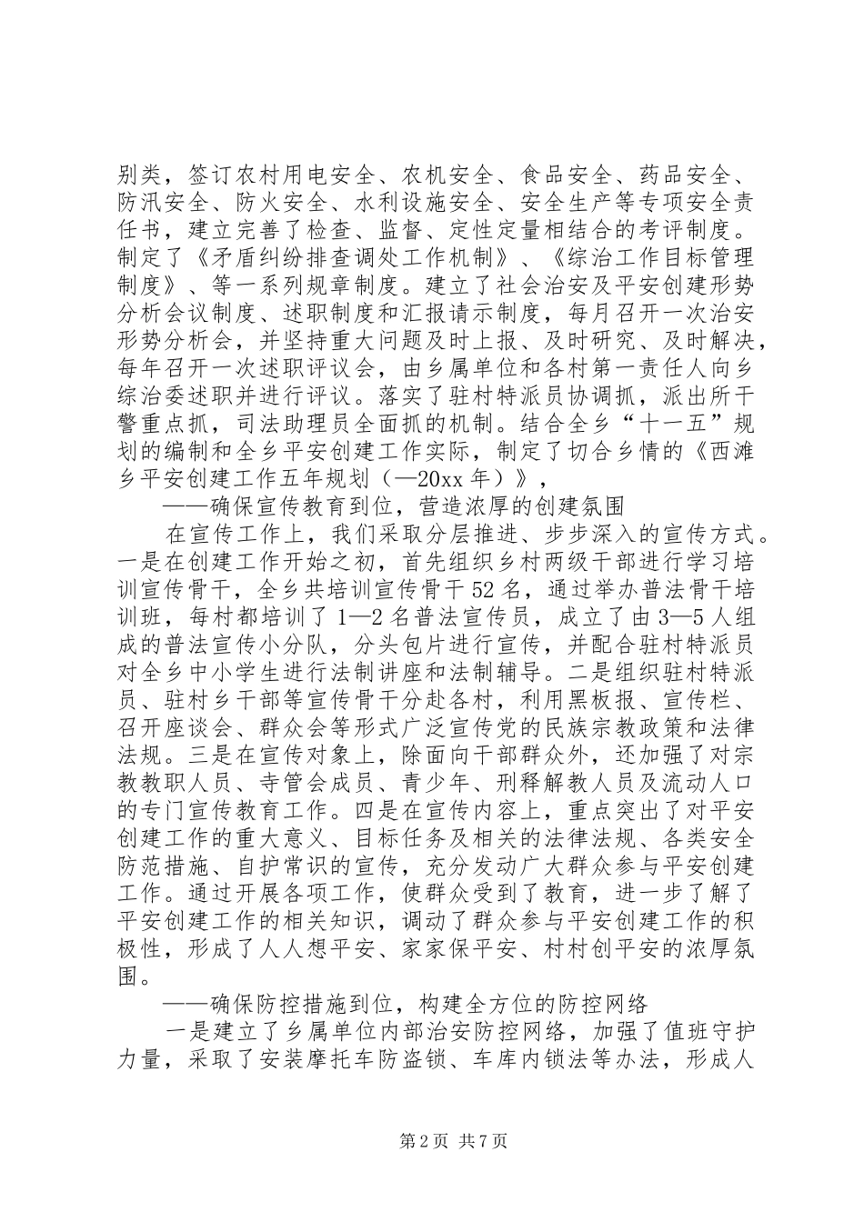 乡平安创建工作情况汇报材料_第2页