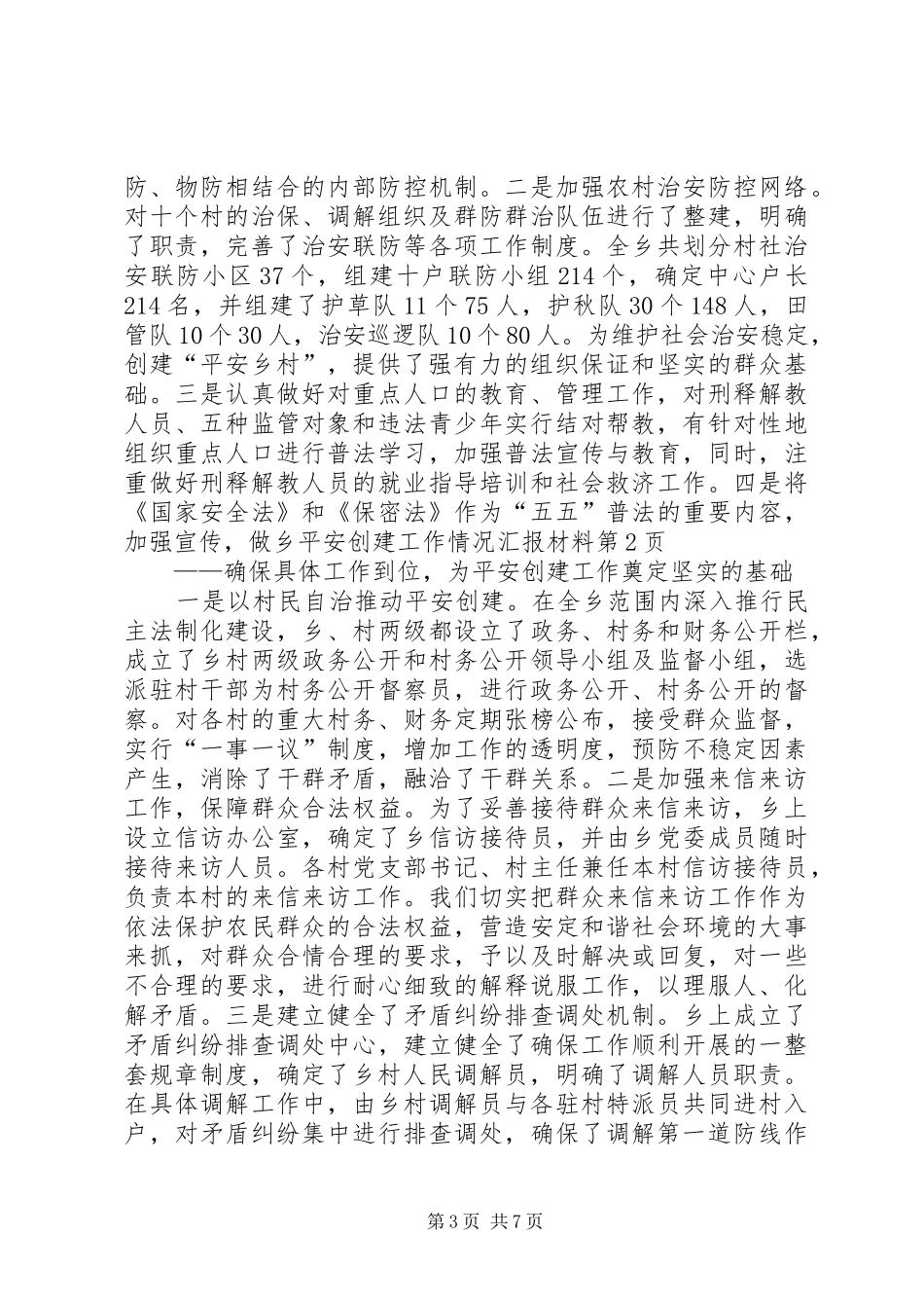 乡平安创建工作情况汇报材料_第3页