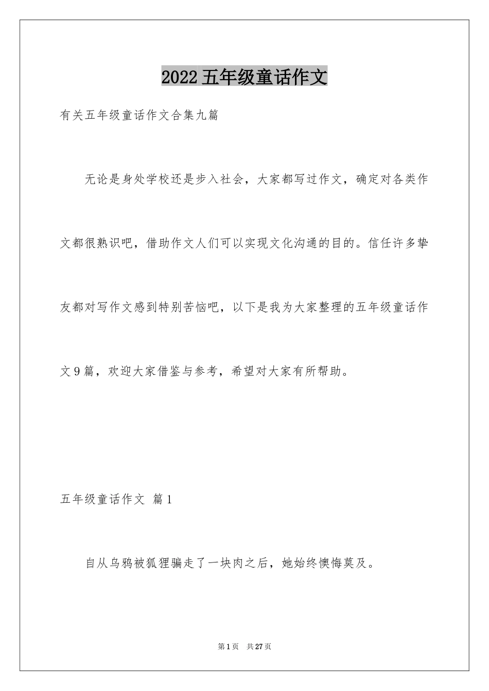 2024五年级童话作文_5_第1页