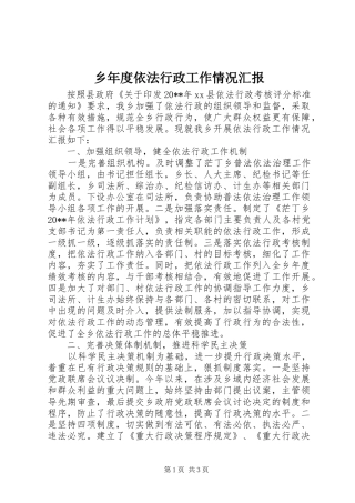 乡年度依法行政工作情况汇报