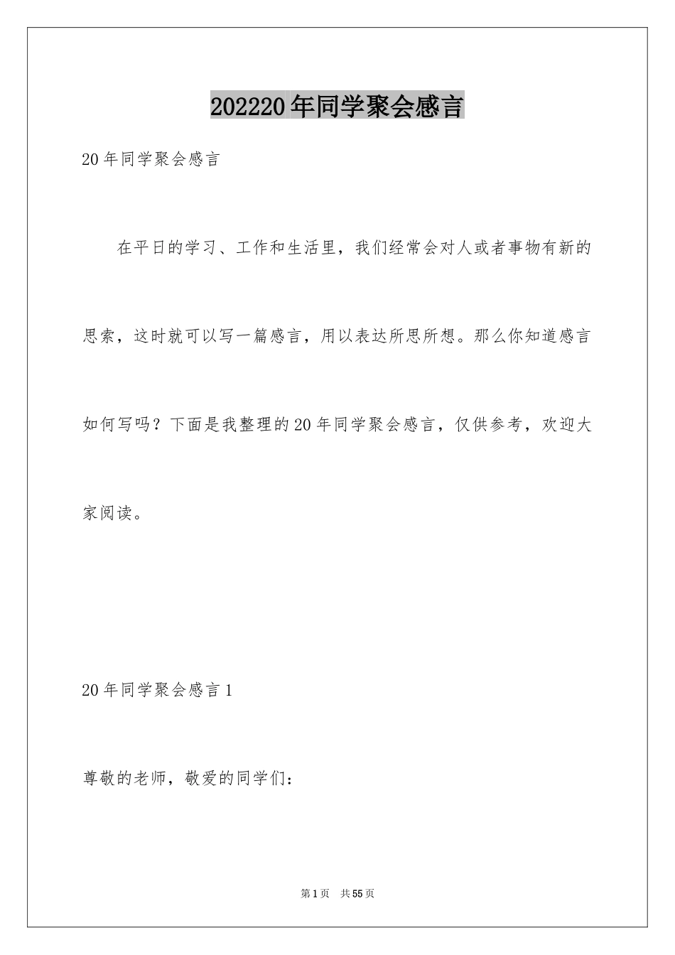 202420年同学聚会感言_第1页