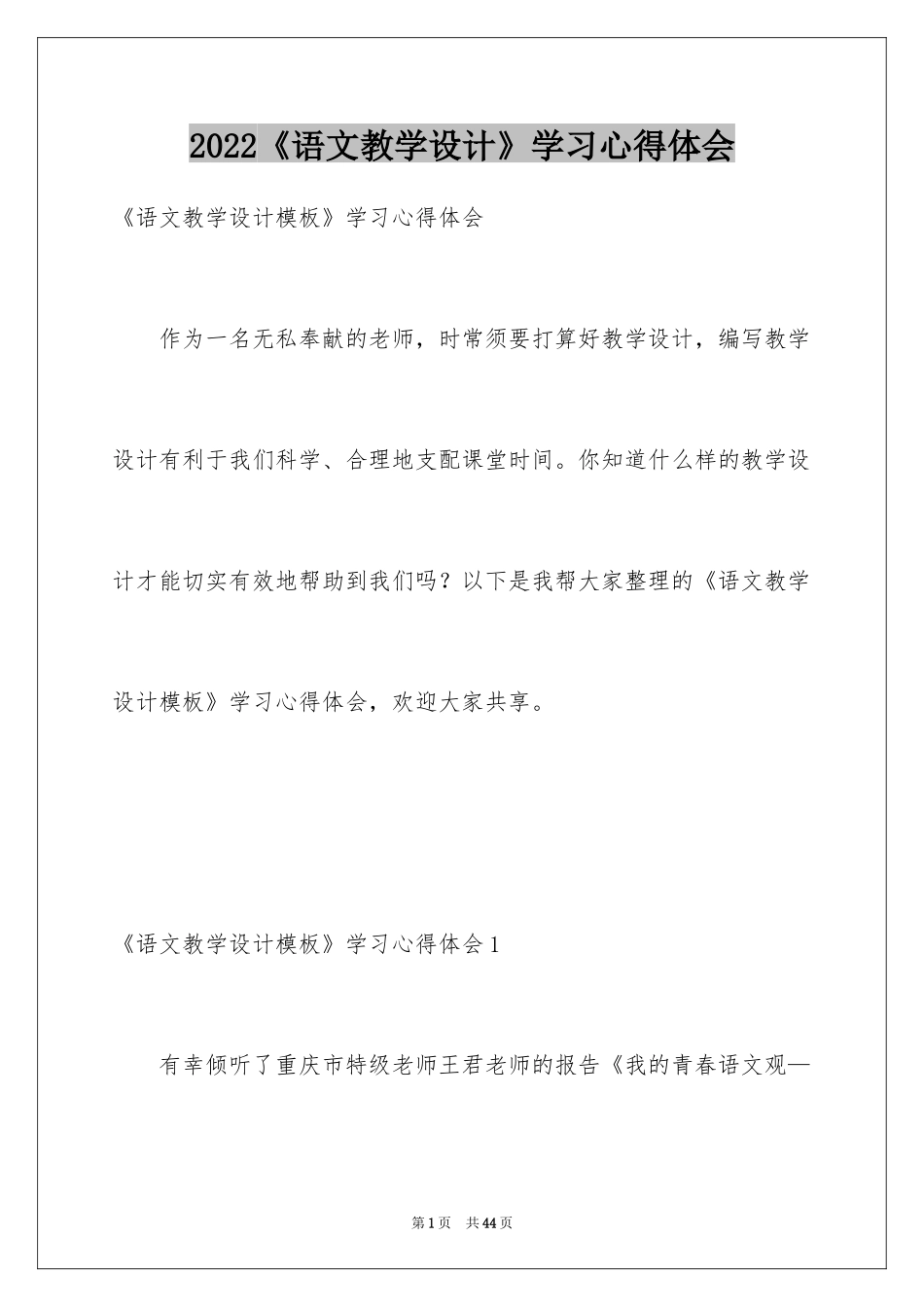 2024《语文教学设计》学习心得体会_第1页