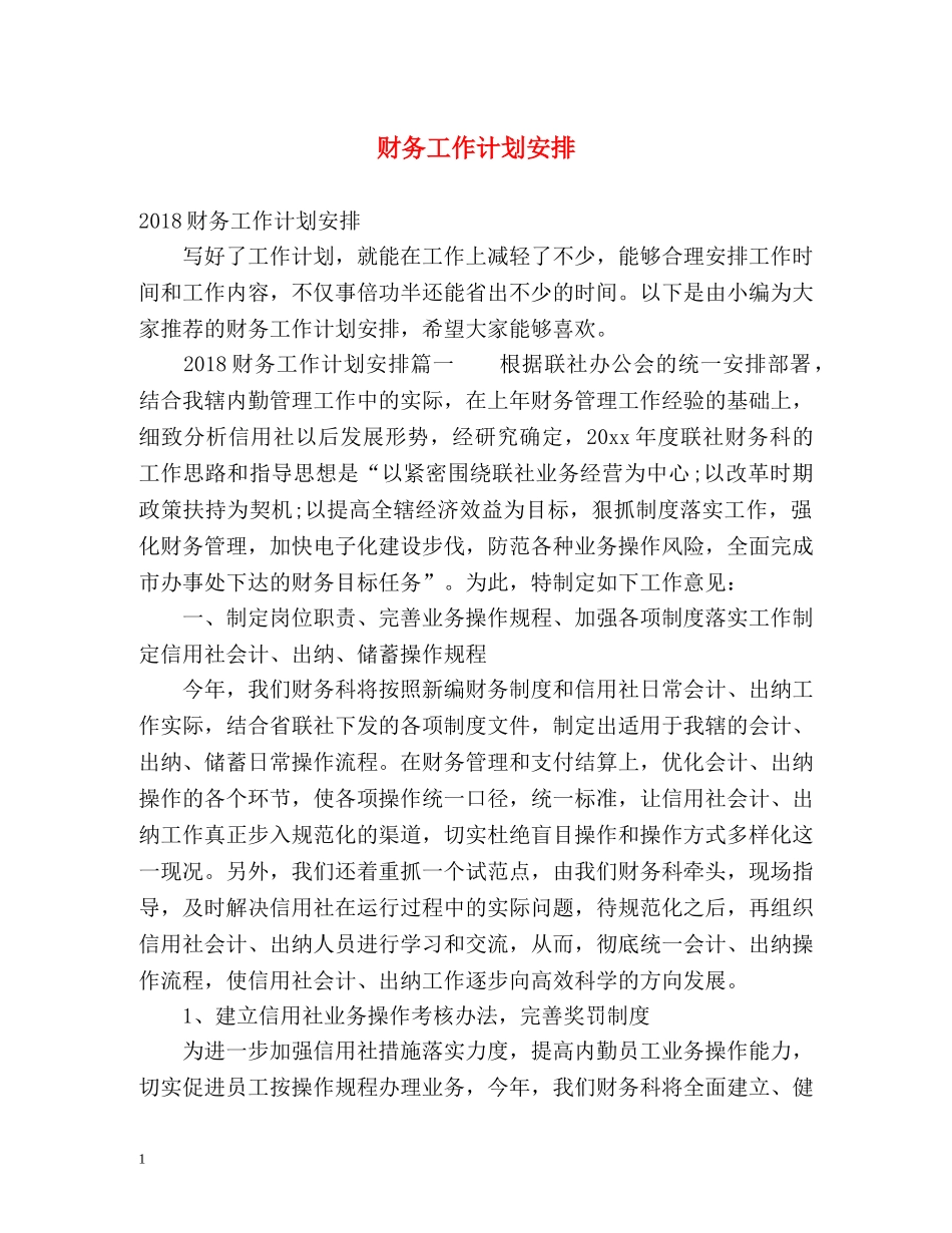 财务工作计划安排 _第1页
