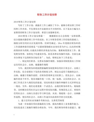 财务工作计划安排 