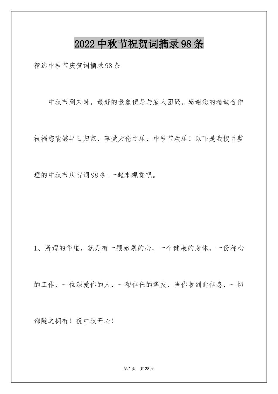 2024中秋节祝贺词摘录98条_1_第1页