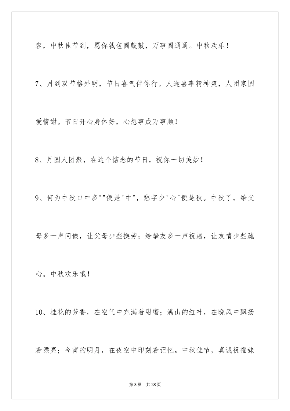 2024中秋节祝贺词摘录98条_1_第3页