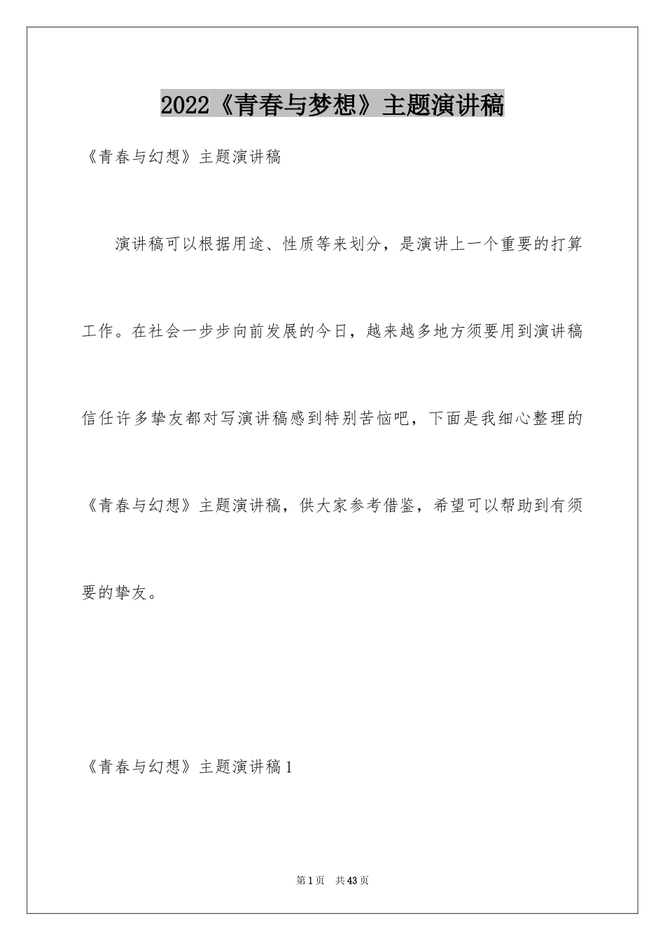 2024《青春与梦想》主题演讲稿_1_第1页