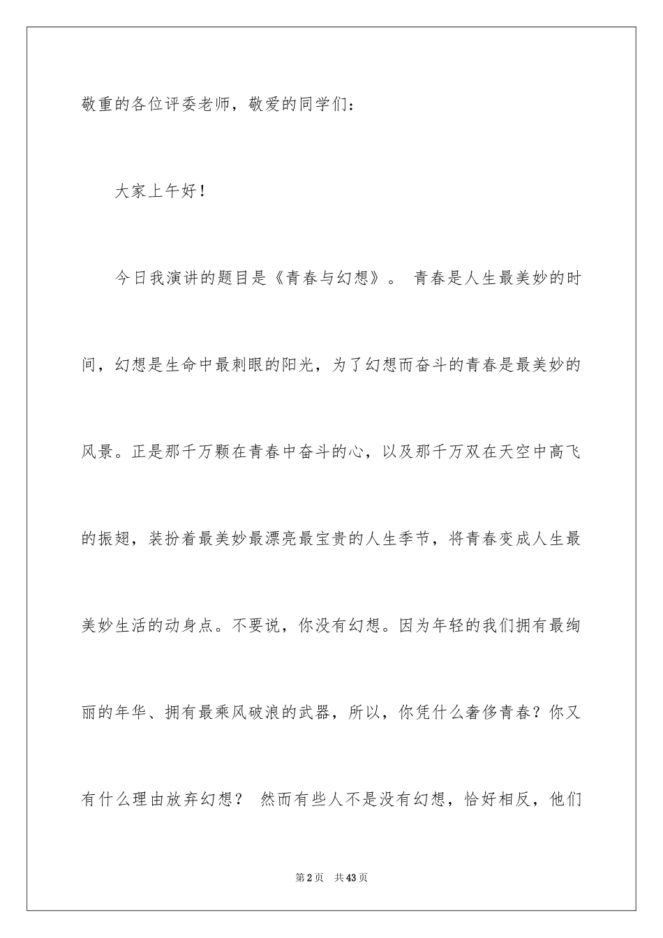 2024《青春与梦想》主题演讲稿_1_第2页