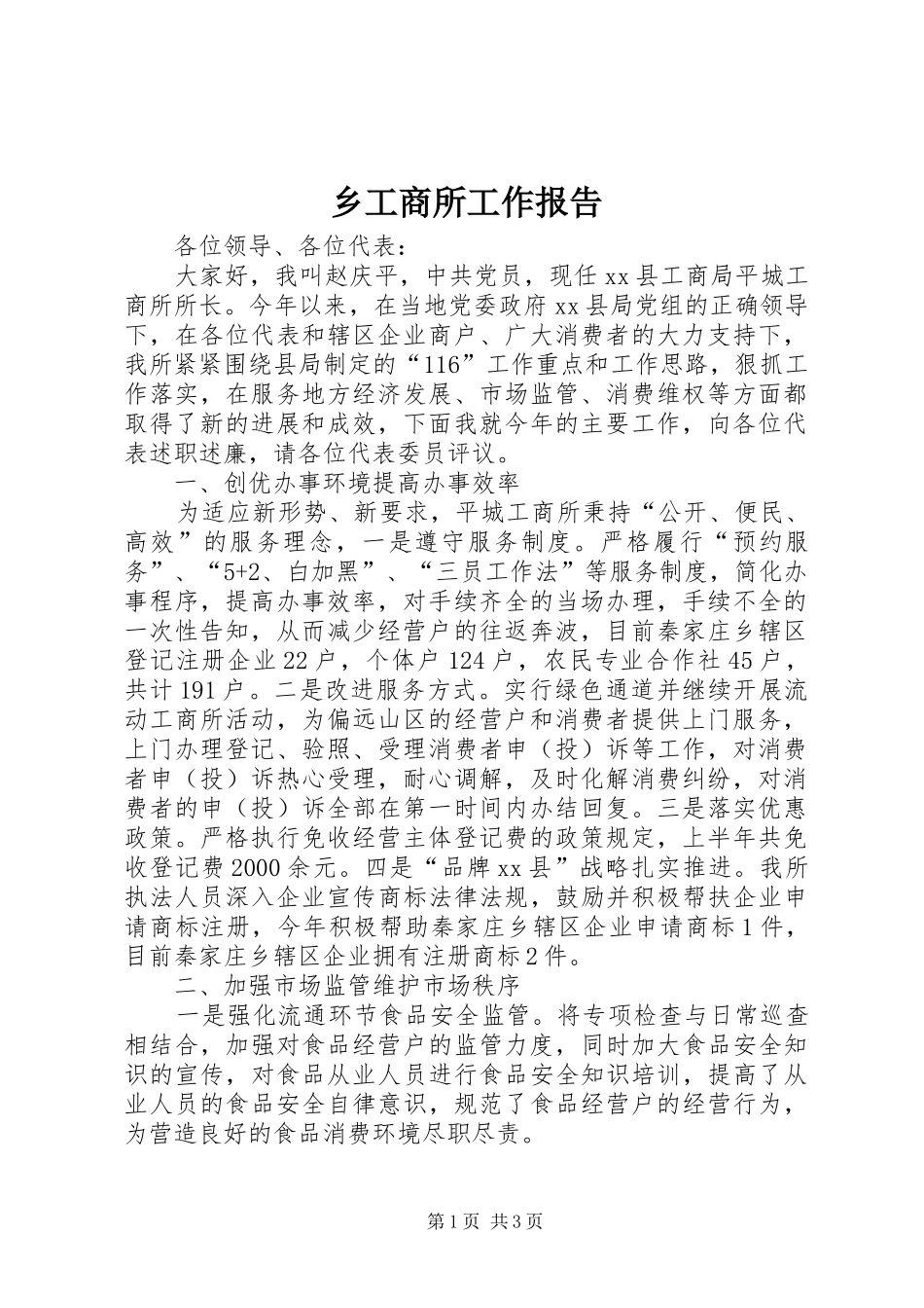 乡工商所工作报告_第1页