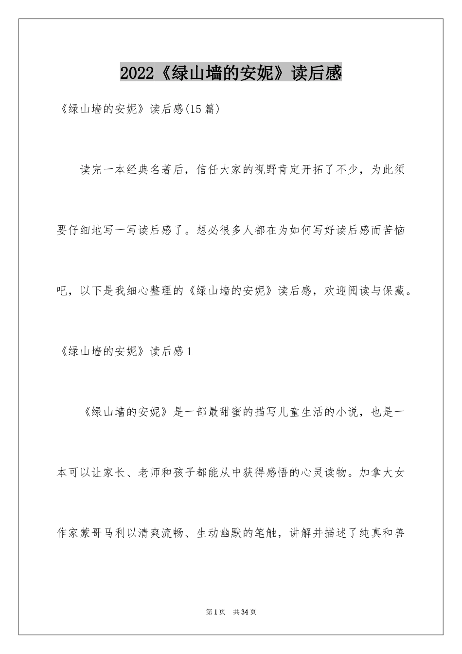 2024《绿山墙的安妮》读后感_52_第1页