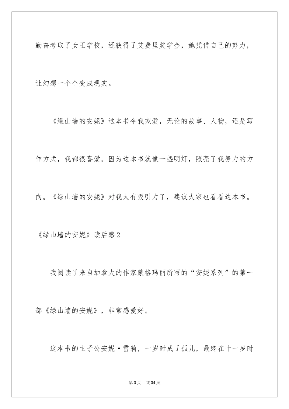 2024《绿山墙的安妮》读后感_52_第3页