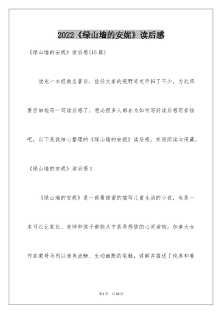 2024《绿山墙的安妮》读后感_52
