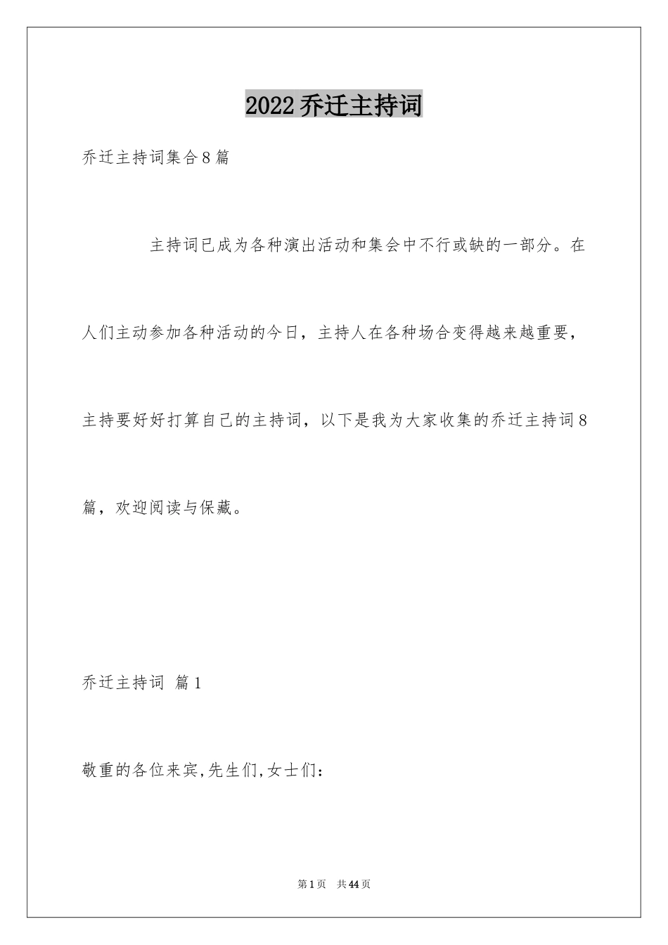 2024乔迁主持词_第1页