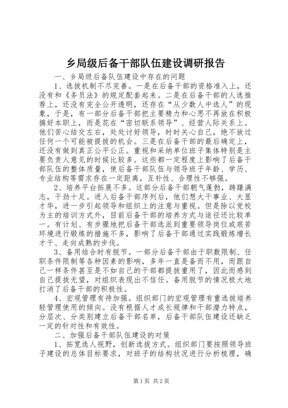 乡局级后备干部队伍建设调研报告_第1页