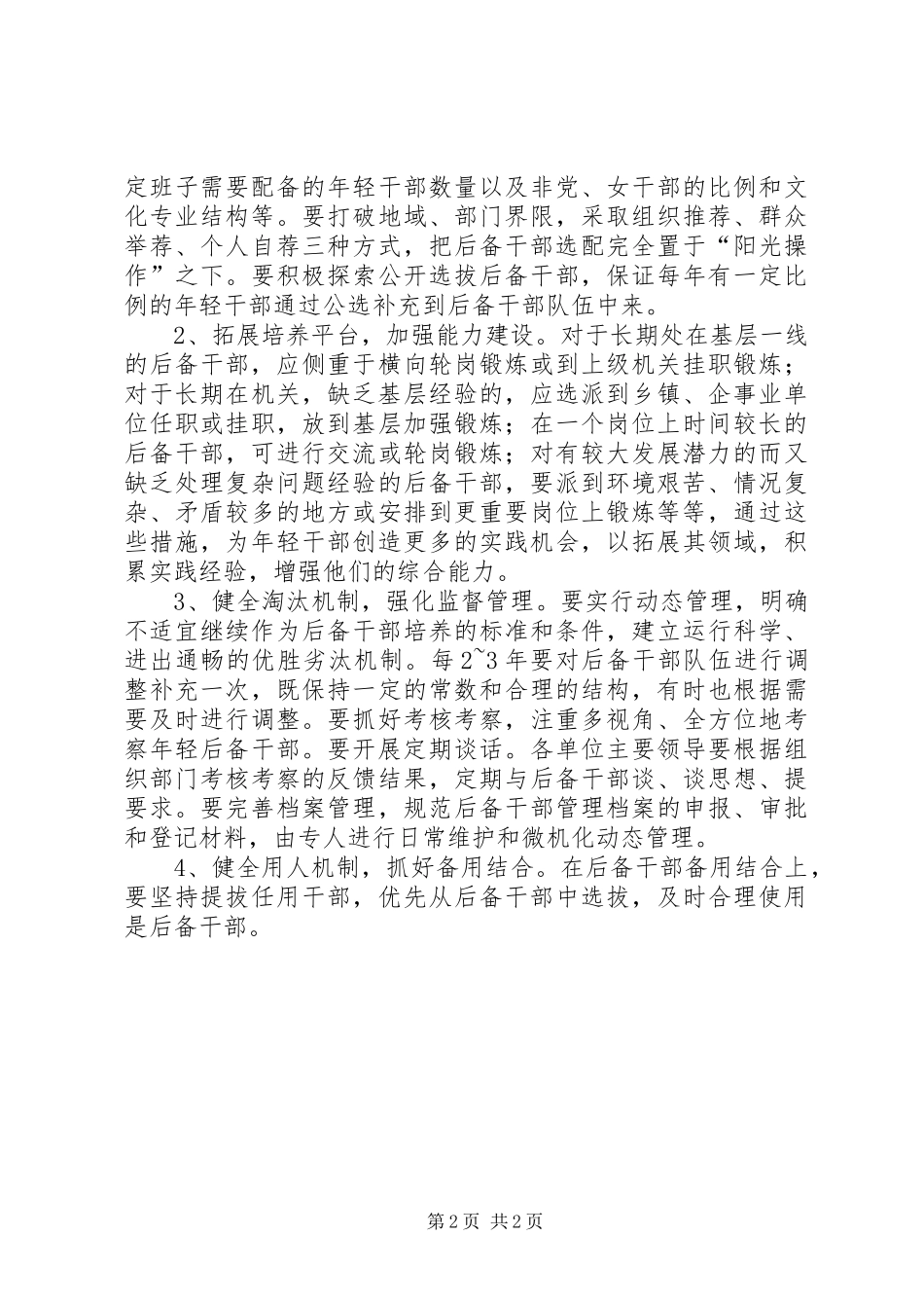 乡局级后备干部队伍建设调研报告_第2页