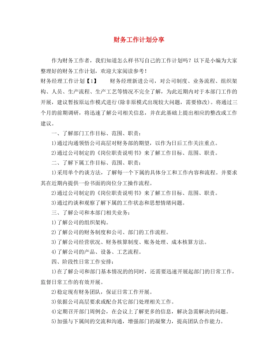 财务工作计划分享 _第1页