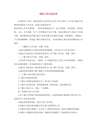 财务工作计划分享 