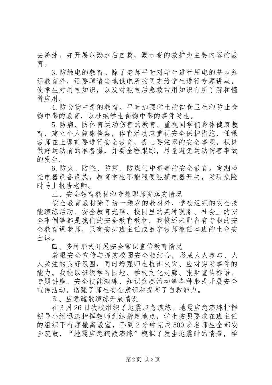 乡小学安全教育课落实情况报告_第2页