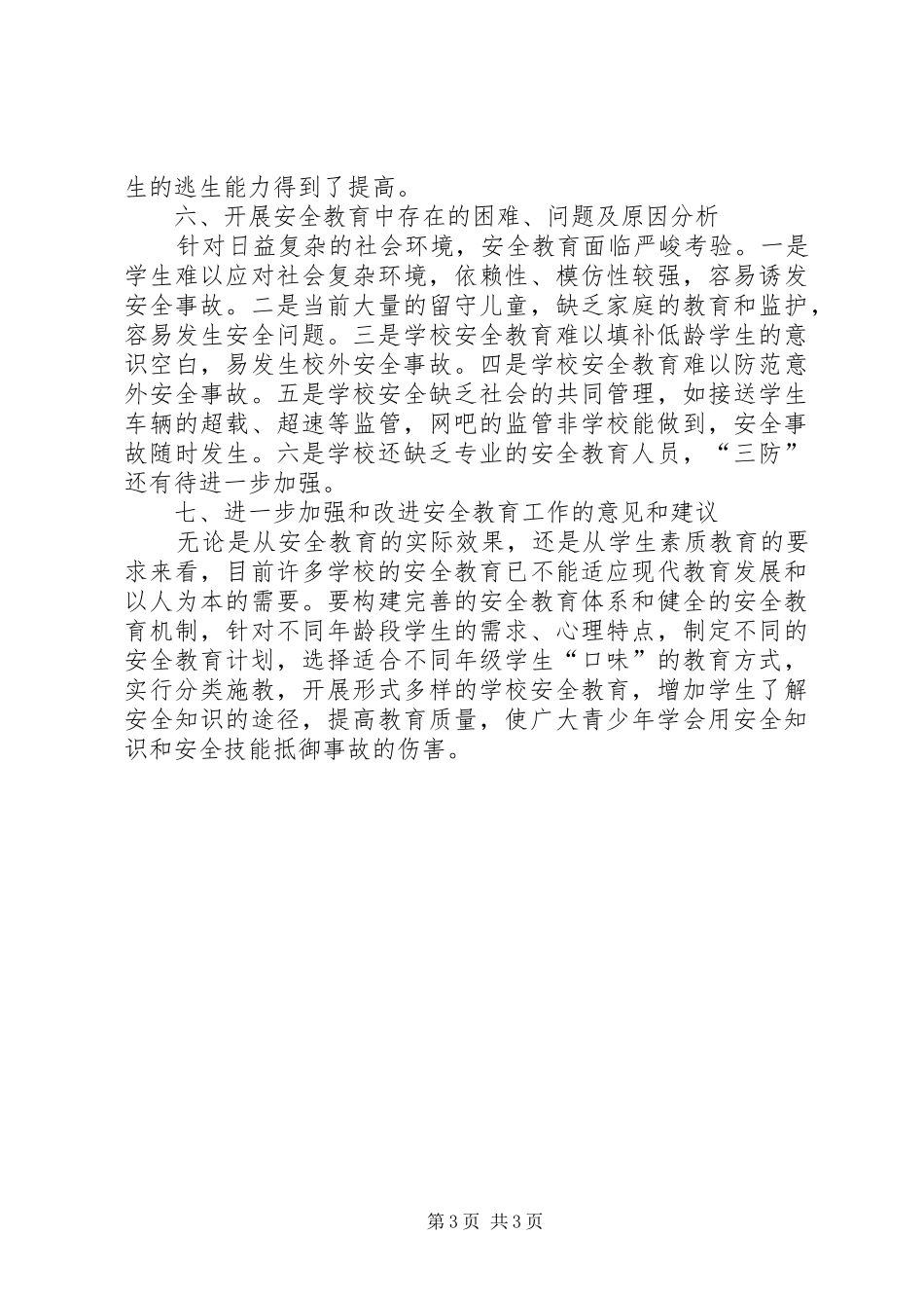 乡小学安全教育课落实情况报告_第3页