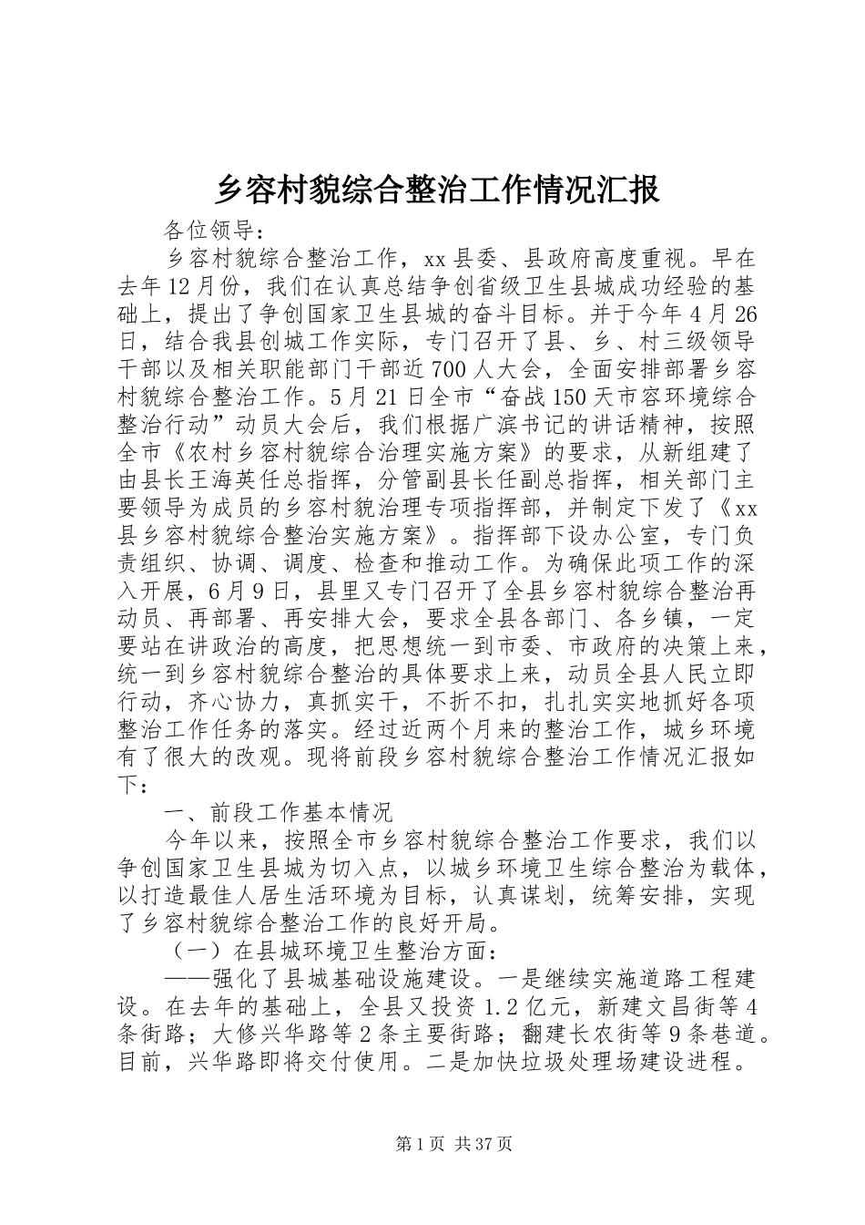 乡容村貌综合整治工作情况汇报_第1页