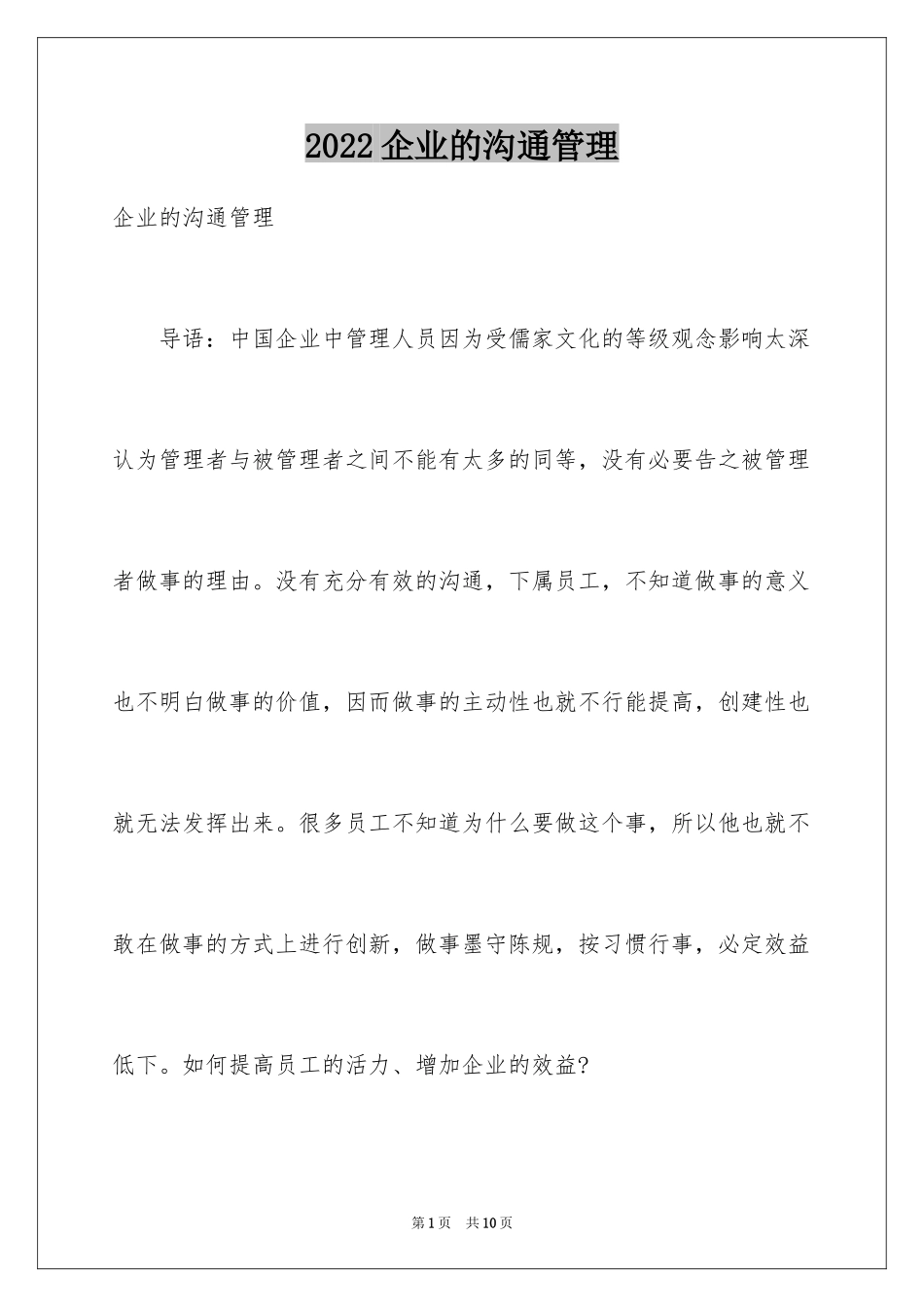 2024企业的沟通管理_第1页