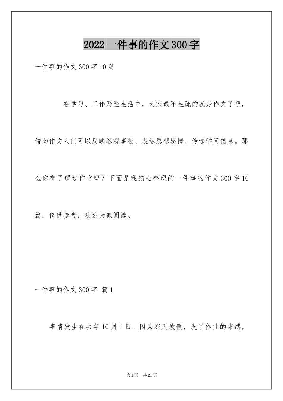 2024一件事的作文300字_17_第1页