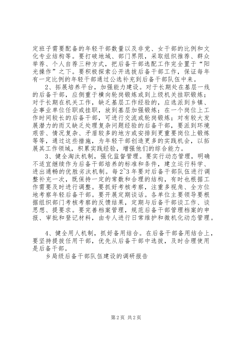 乡局级后备干部队伍建设的调研报告_第2页