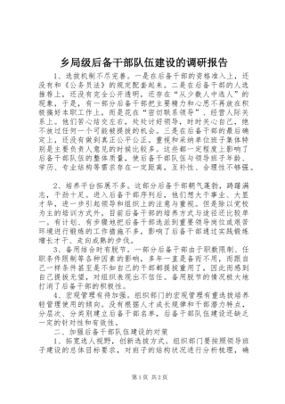 乡局级后备干部队伍建设的调研报告