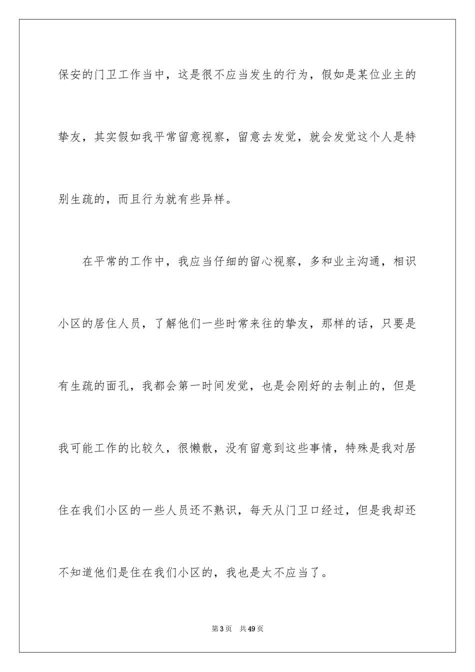 2024保安万能检讨书 _第3页