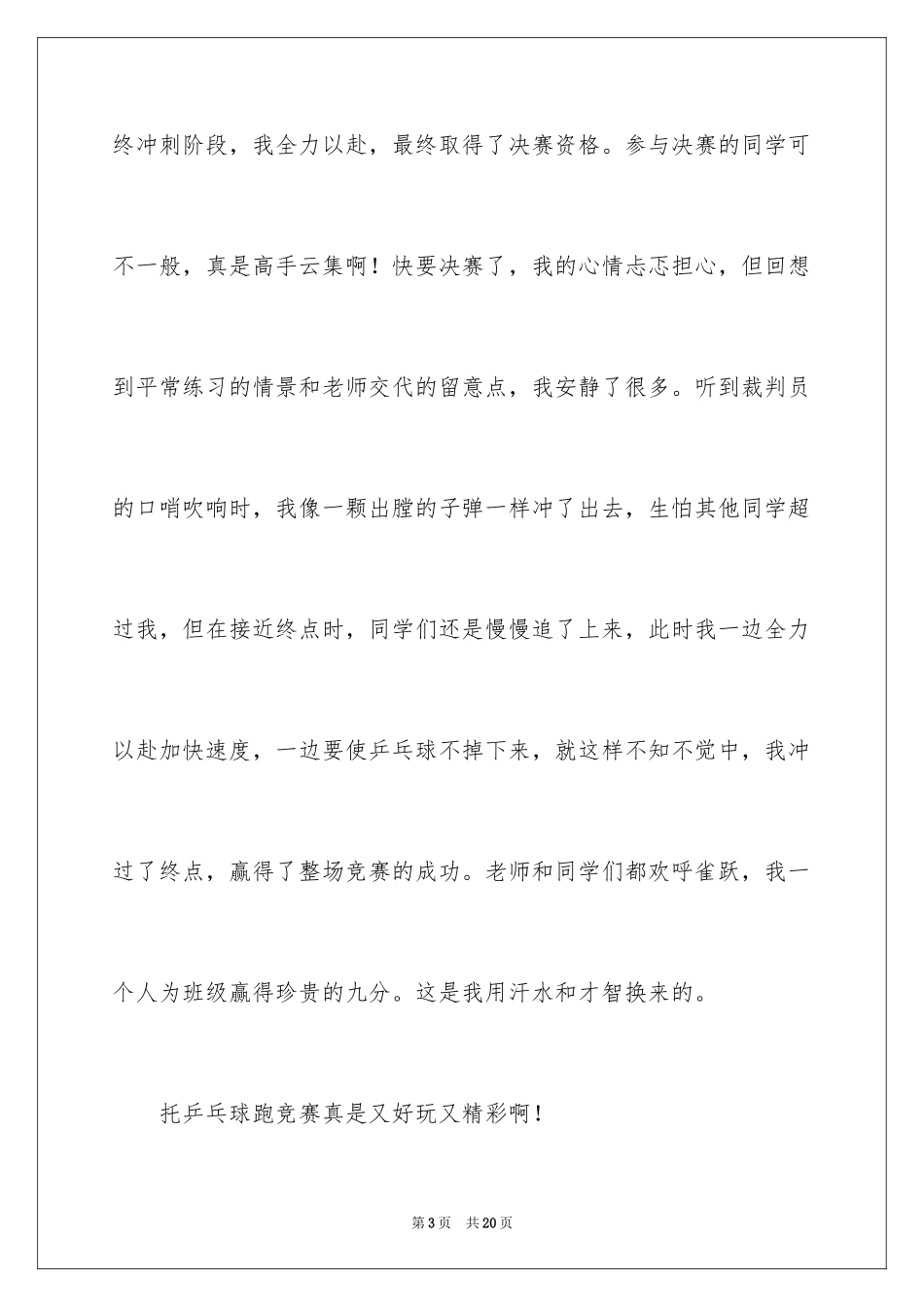2024乒乓球比赛作文_69_第3页