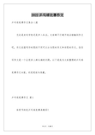 2024乒乓球比赛作文_69