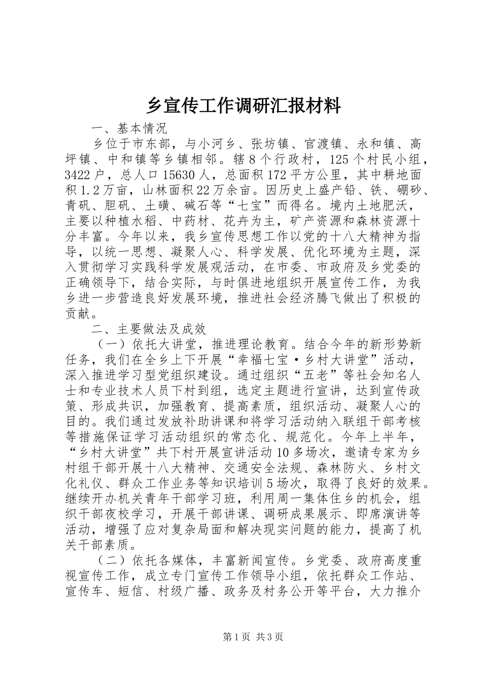 乡宣传工作调研汇报材料_第1页