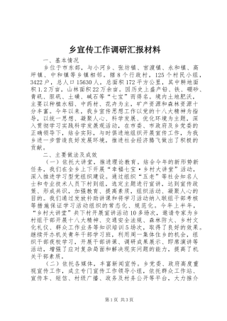 乡宣传工作调研汇报材料