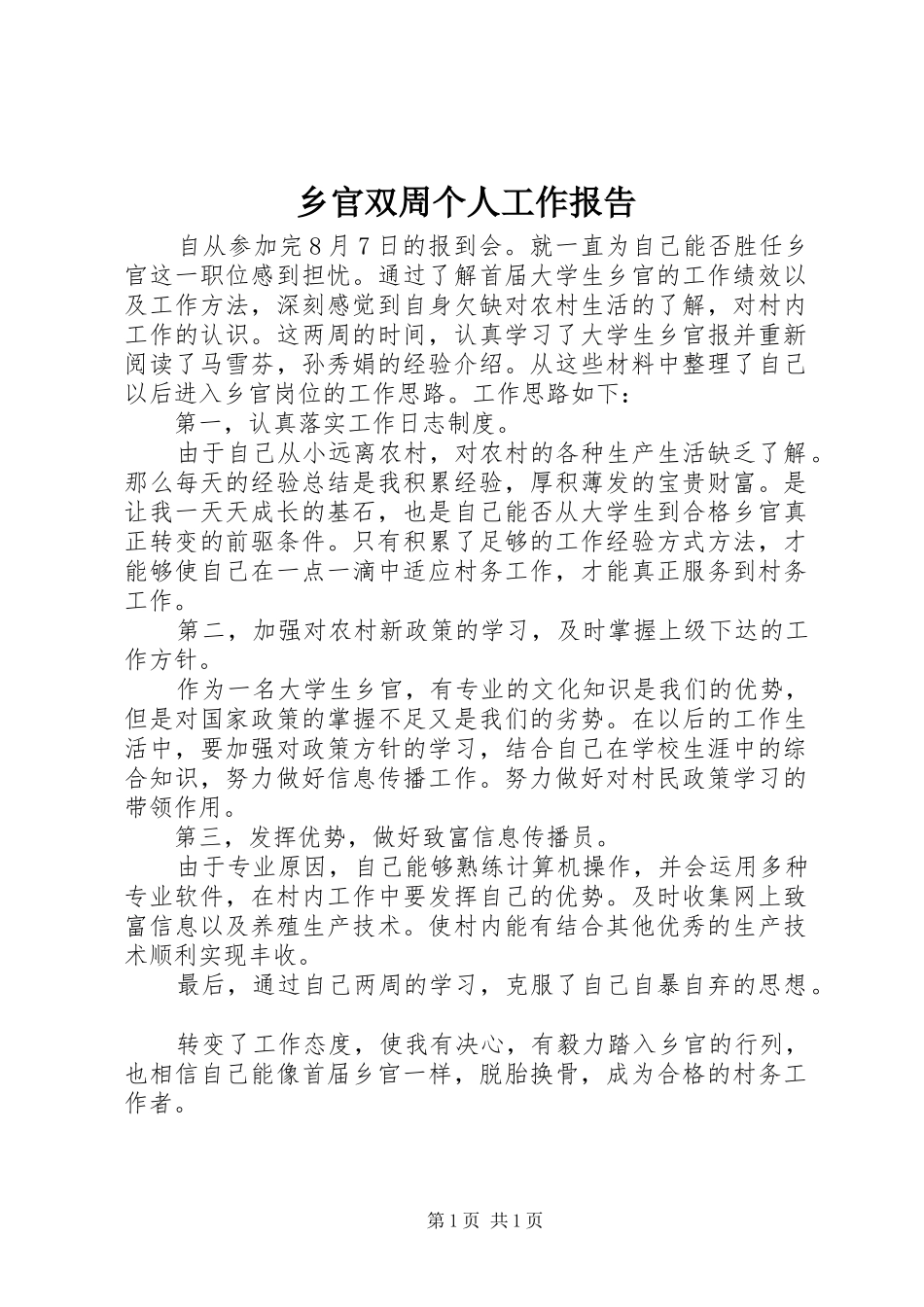 乡官双周个人工作报告_第1页