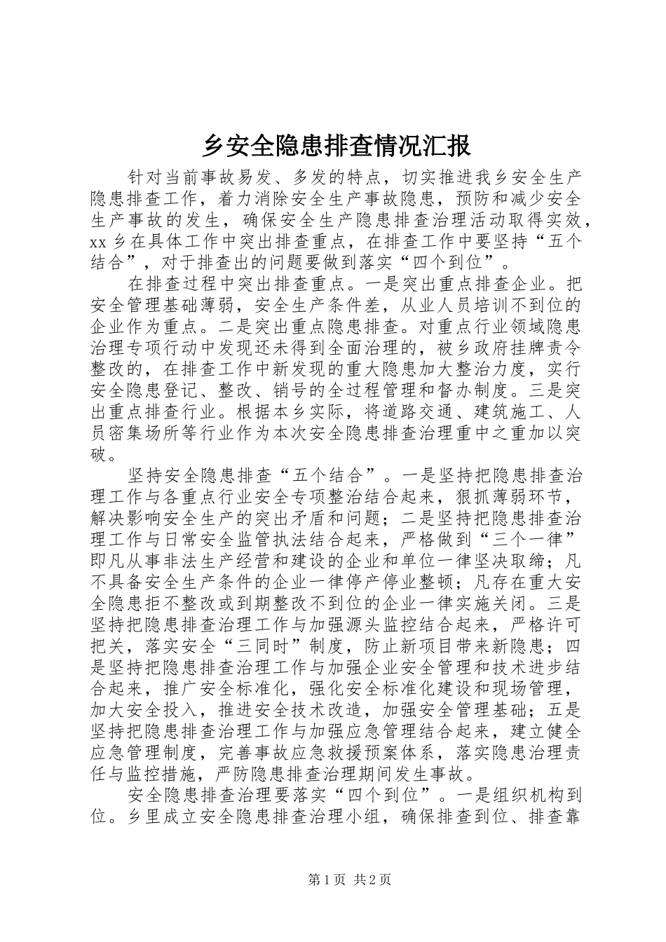 乡安全隐患排查情况汇报_第1页