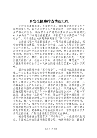 乡安全隐患排查情况汇报