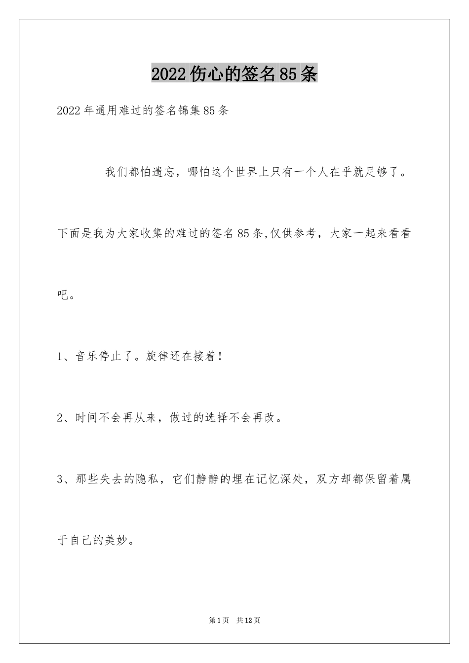 2024伤心的签名85条_6_第1页