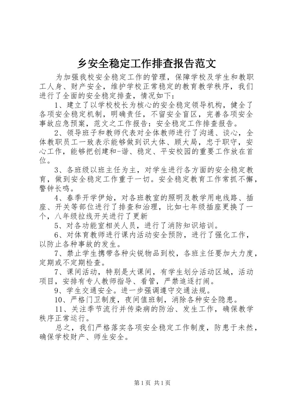 乡安全稳定工作排查报告范文_第1页