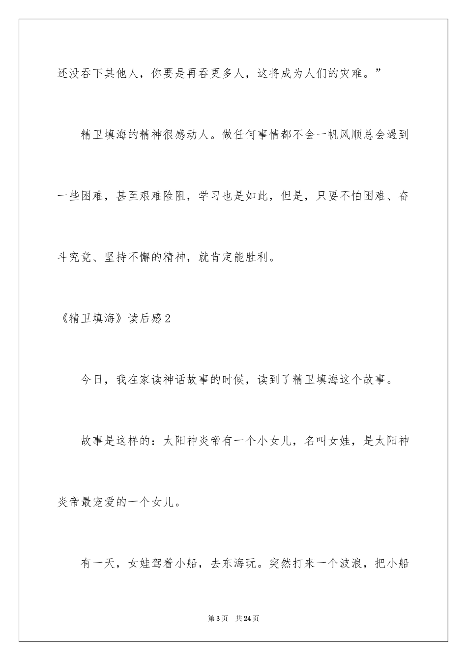 2024《精卫填海》读后感_5_第3页
