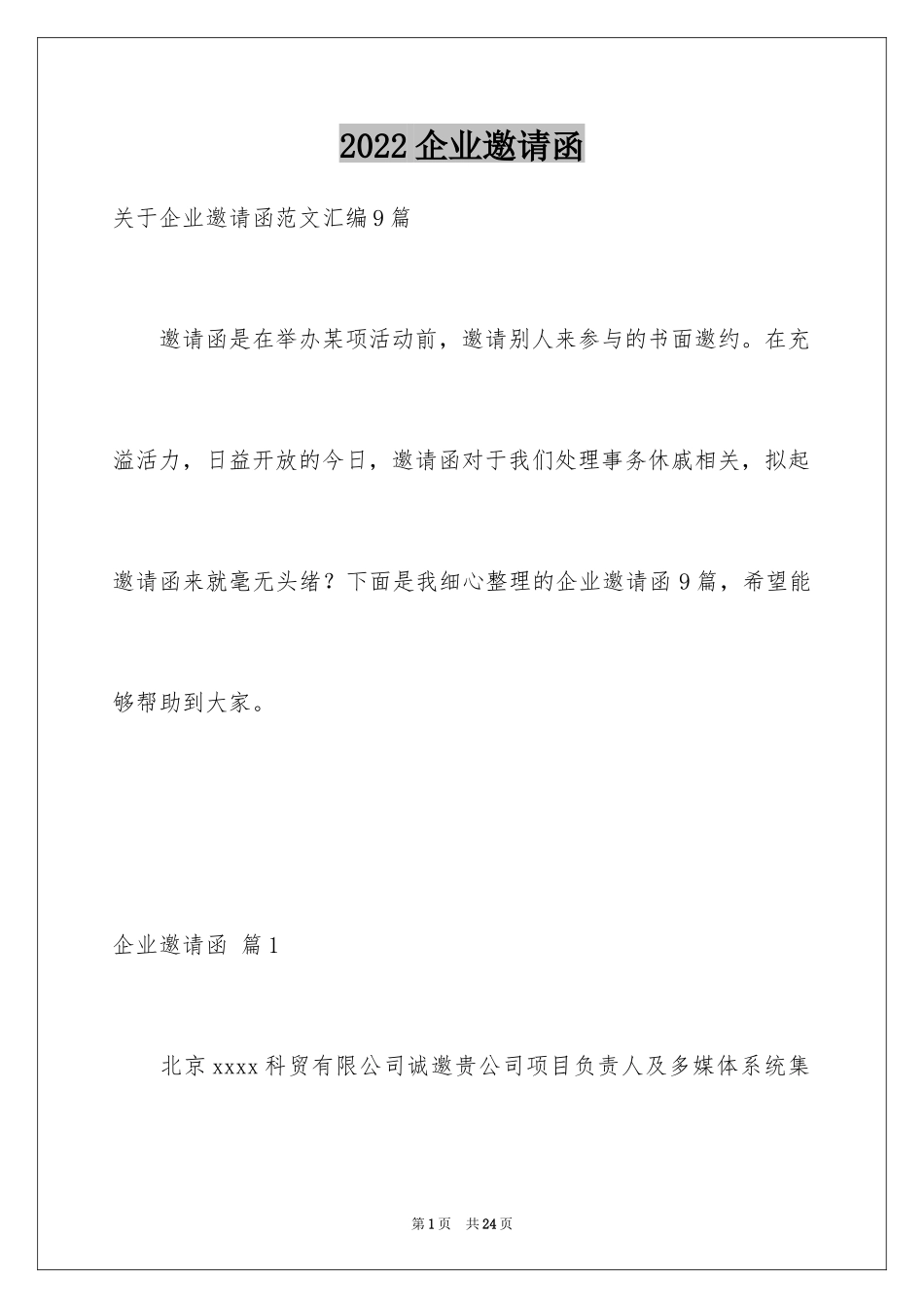 2024企业邀请函_61_第1页