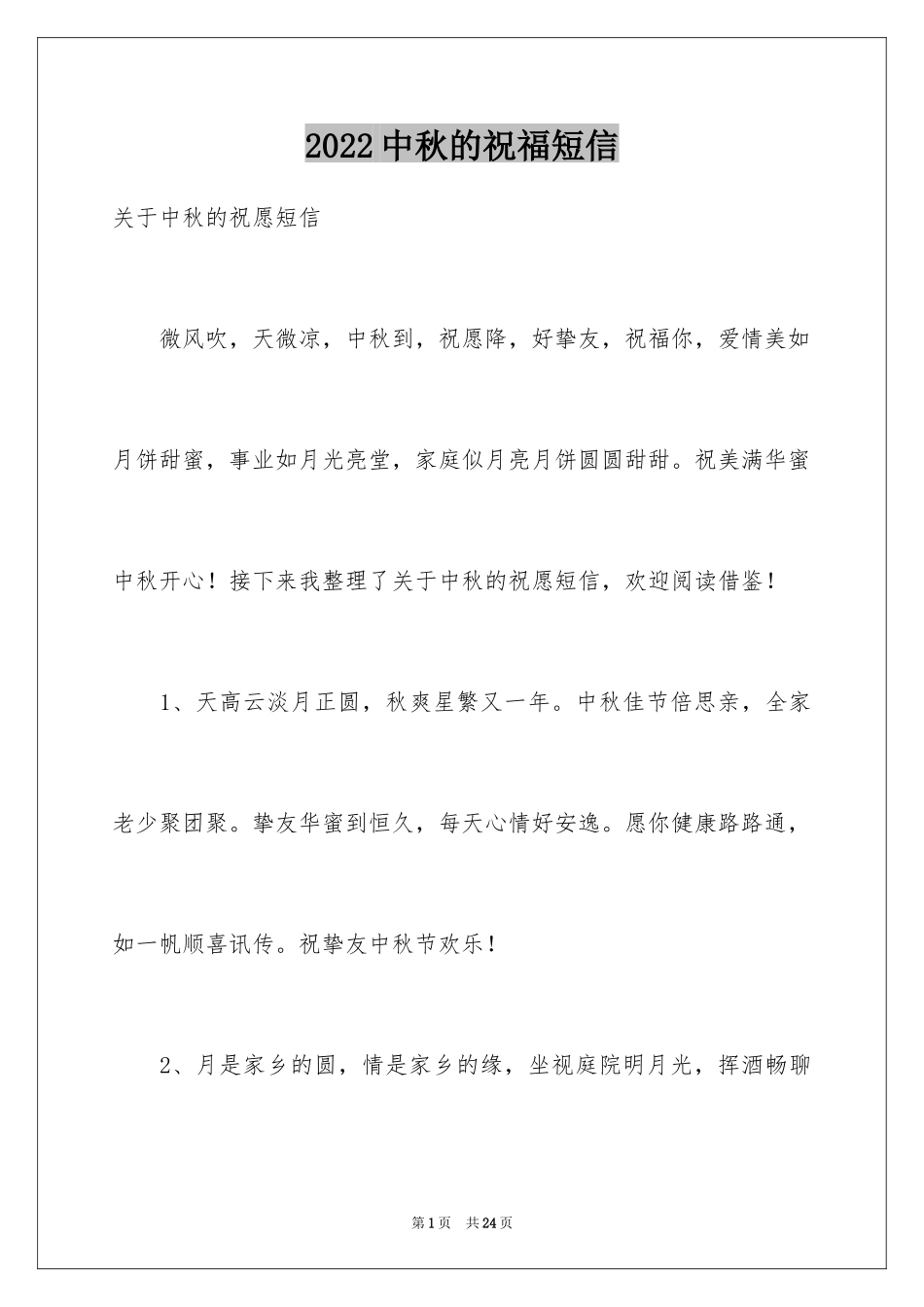 2024中秋的祝福短信_第1页