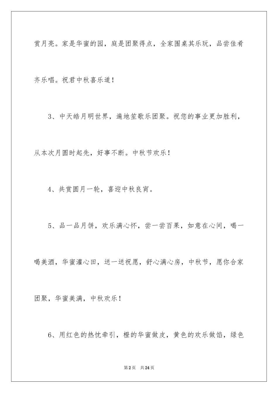 2024中秋的祝福短信_第2页