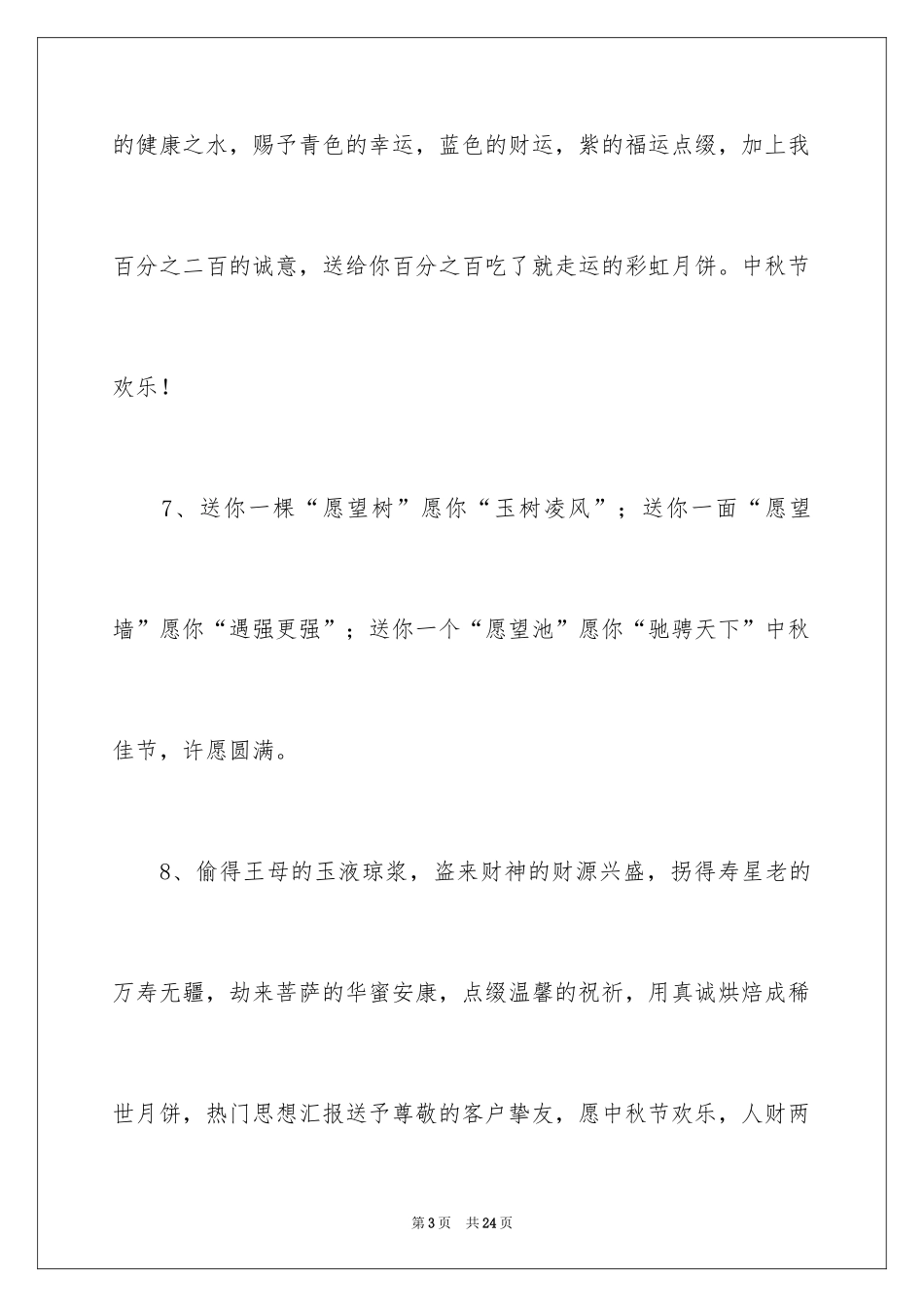 2024中秋的祝福短信_第3页