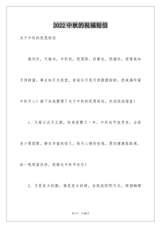 2024中秋的祝福短信