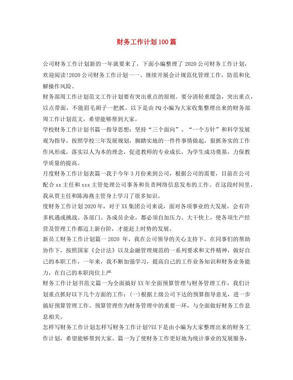 财务工作计划100篇 _第1页