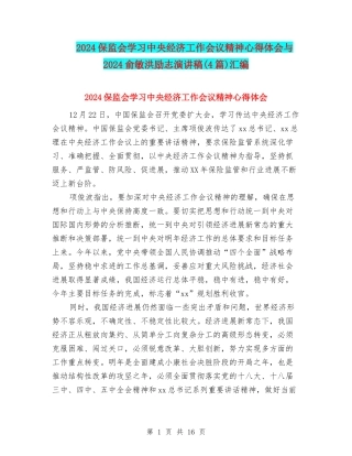2024保监会学习中央经济工作会议精神心得体会与2024俞敏洪励志演讲稿汇编