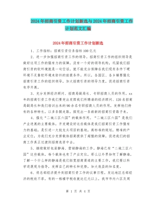 2024年招商引资工作计划新选与2024年招商引资工作计划范文汇编